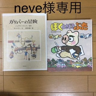 ブンゲイシュンジュウ(文藝春秋)のガリバーの冒険＆ぼくときどきぶた　2冊セット　neve様専用(絵本/児童書)