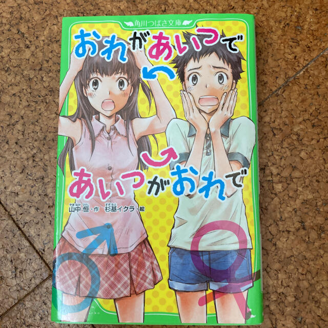 おれがあいつであいつがおれで エンタメ/ホビーの本(絵本/児童書)の商品写真