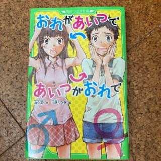 おれがあいつであいつがおれで(絵本/児童書)