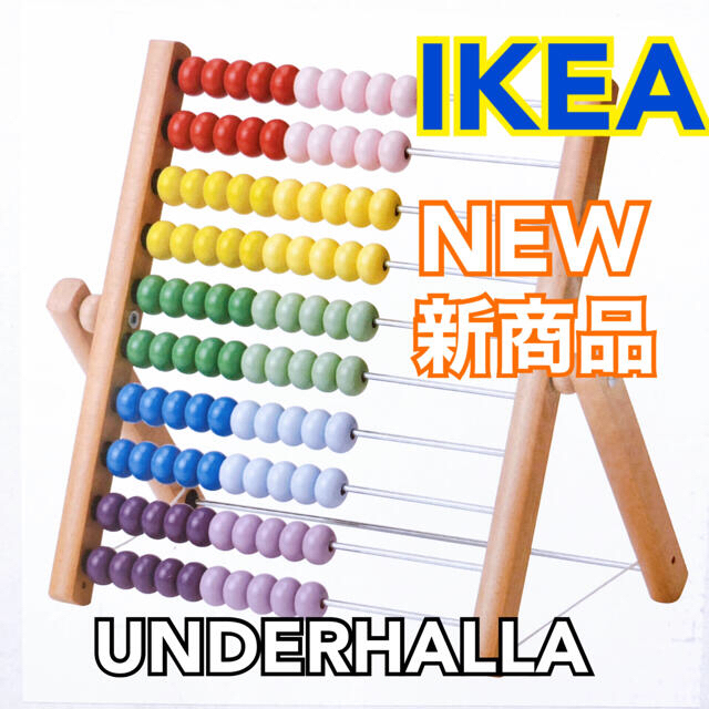 IKEA(イケア)のIKEA イケア そろばん UNDERHALLA ウンデルホラ 新商品 知育玩具 キッズ/ベビー/マタニティのおもちゃ(知育玩具)の商品写真