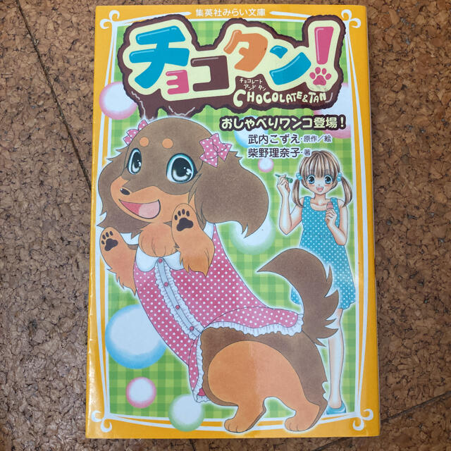 チョコタン! おしゃべりワンコ登場! エンタメ/ホビーの本(絵本/児童書)の商品写真