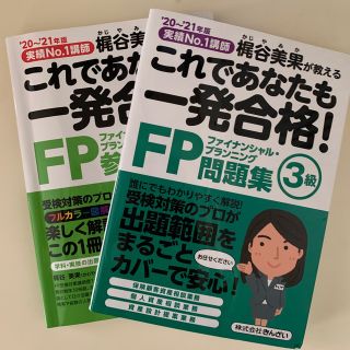 これであなたも一発合格！ＦＰ３級参考書 実績Ｎｏ．１講師梶谷美果が教える ’２０(資格/検定)