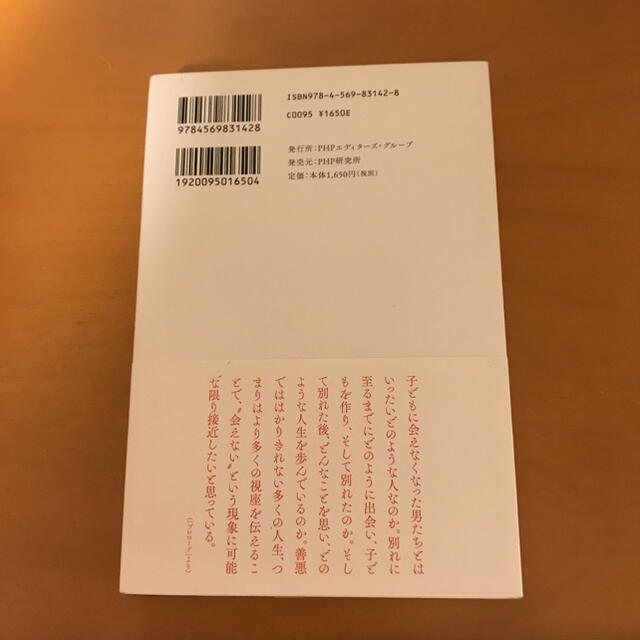 わが子に会えない 離婚後に漂流する父親たち エンタメ/ホビーの本(ノンフィクション/教養)の商品写真