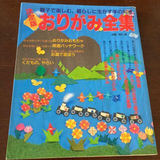 おりがみ全集 親子で楽しむ、暮らしに生かす手の知恵(趣味/スポーツ/実用)