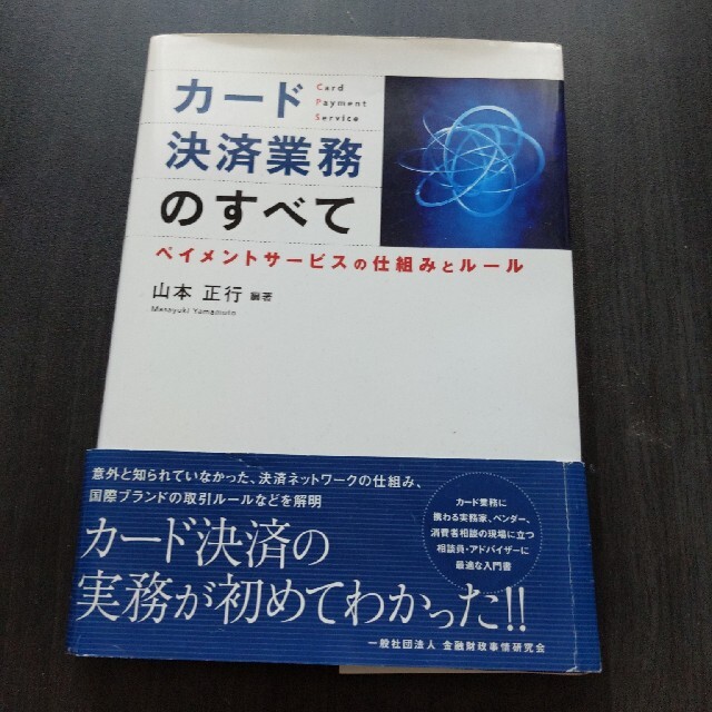 カ－ド決済業務のすべて ペイメントサ－ビスの仕組みとル－ル エンタメ/ホビーの本(ビジネス/経済)の商品写真