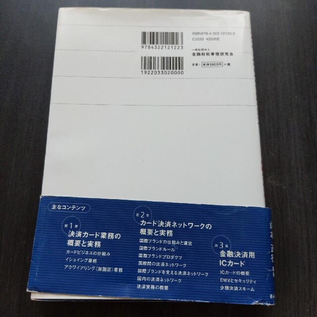 カ－ド決済業務のすべて ペイメントサ－ビスの仕組みとル－ル エンタメ/ホビーの本(ビジネス/経済)の商品写真