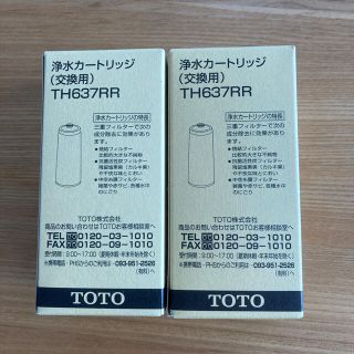 トウトウ(TOTO)の【けんけん様専用】浄水カートリッジ(交換用)(浄水機)