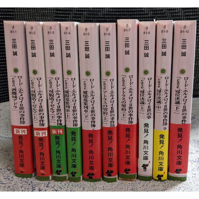 三田誠 ロード・エルメロイII世の事件簿 全10巻セット Fate 小説文学 三田誠 ロード・エルメロイII世の事件簿 全10巻セット Fate 小説文学