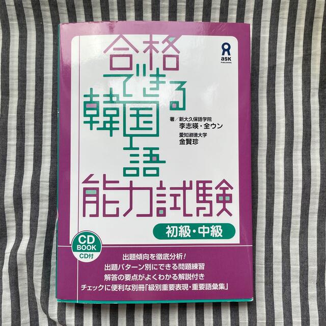 合格できる韓国語能力試験 解答の要点がよくわかる解説付き 初級・中級 エンタメ/ホビーの本(語学/参考書)の商品写真