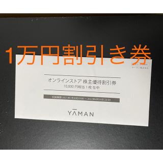 ヤーマン(YA-MAN)のヤーマン株主優待 1万円割引き券(ショッピング)