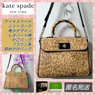 ケイトスペードニューヨーク(kate spade new york)の✿匿名発送✿kate spade NEW YORKレオパード柄カゴバッグ夏コーデ(かごバッグ/ストローバッグ)