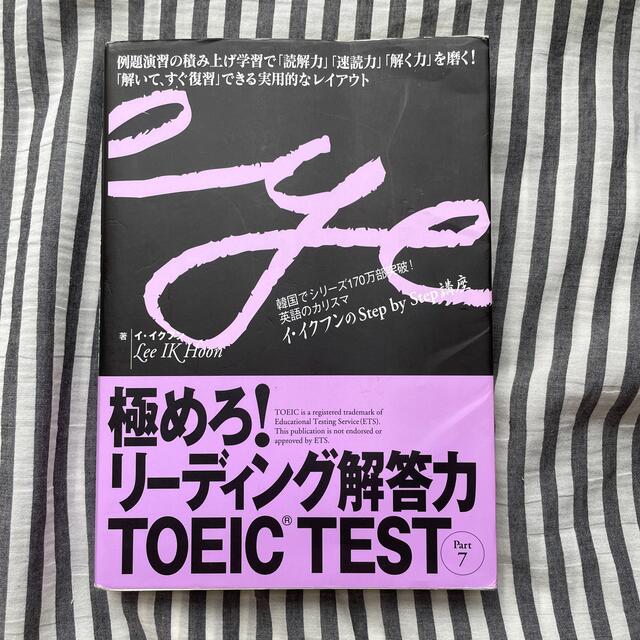 極めろ！リ－ディング解答力ＴＯＥＩＣ　ｔｅｓｔ ｐａｒｔ　７ エンタメ/ホビーの本(その他)の商品写真