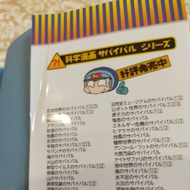 朝日新聞出版 - 【専用】科学漫画 サバイバルシリーズ 2冊の通販 by