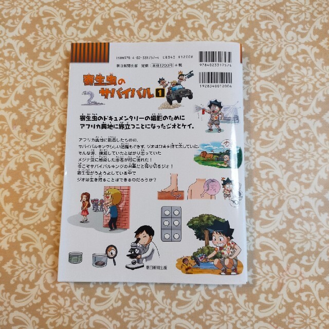 朝日新聞出版 - 【専用】科学漫画 サバイバルシリーズ 2冊の通販 by