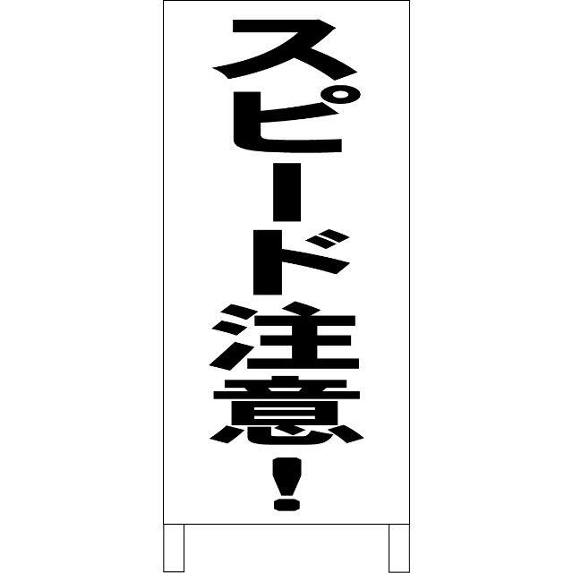 シンプルＡ型看板「スピード注意（黒）」【その他】全長１ｍ