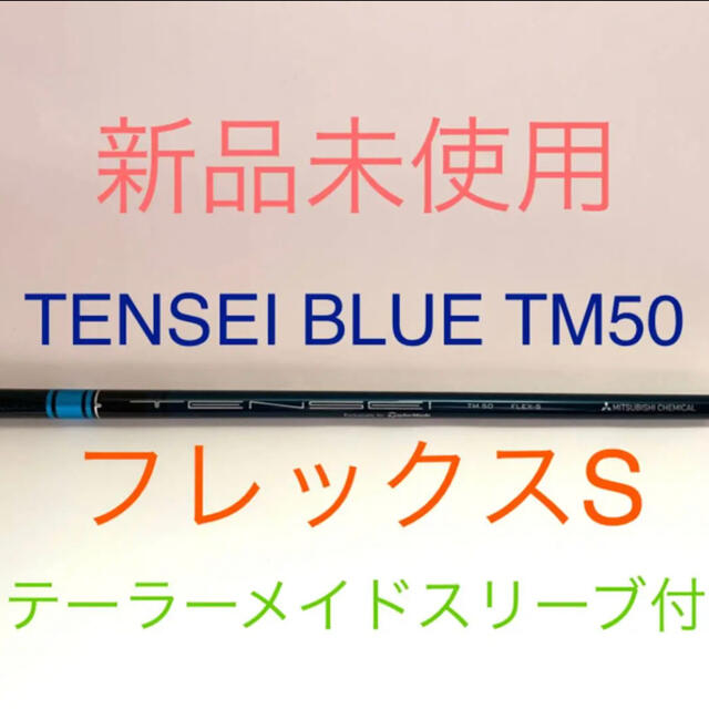 【新品未使用】TENSEI BLUE TM50 (S)日本正規品 2021モデルクラブ