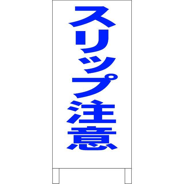 シンプルＡ型看板「スリップ注意（青）」【その他】全長１ｍ