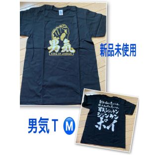 【新品 未使用】男気Ｔシャツ ★(お笑い芸人)