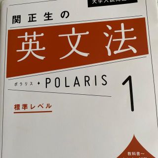 関正生の英文法ポラリス １(語学/参考書)