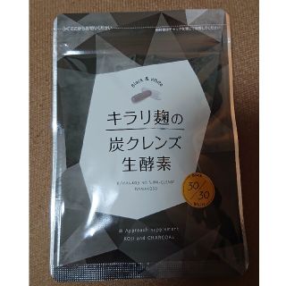 新品未開封：キラリ麹の炭クレンズ 生酵素 30日分(ダイエット食品)