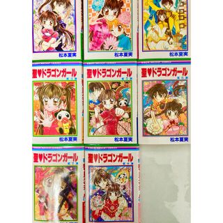 聖♡ドラゴンガール　全巻セット　全8巻(全巻セット)