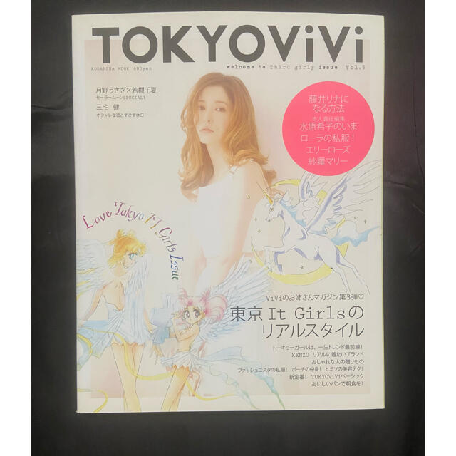 セーラームーン(セーラームーン)のTOKYOViVi Vivi別冊セーラームーンカバーとViviの3冊セット エンタメ/ホビーの雑誌(ファッション)の商品写真