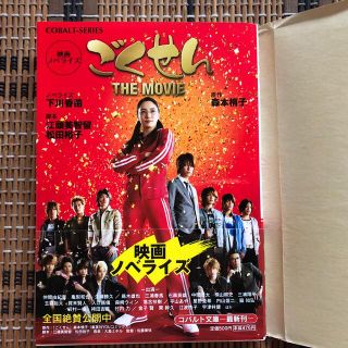 ごくせんＴＨＥ　ＭＯＶＩＥ 映画ノベライズ(文学/小説)