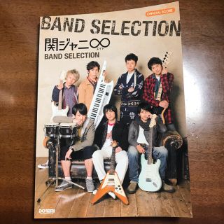 カンジャニエイト(関ジャニ∞)の関ジャニ∞ｂａｎｄ　ｓｅｌｅｃｔｉｏｎ(楽譜)