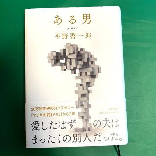 ブンゲイシュンジュウ(文藝春秋)のある男(文学/小説)