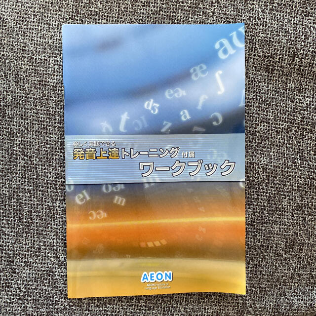 AEON(イオン)のAEON 楽しく実践できる発音上達トレーニング ・DVD3枚セット エンタメ/ホビーの本(語学/参考書)の商品写真