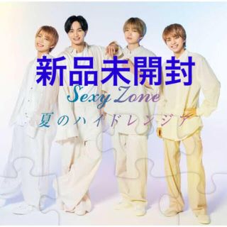 セクシー ゾーン(Sexy Zone)のSexyZone 夏のハイドレンジア 通常盤 未開封(ポップス/ロック(邦楽))