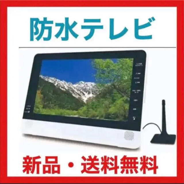 【新品・送料無料】テレビ　防水　DVDプレーヤー　11.6インチ　TV お風呂用