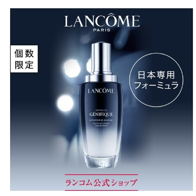 【未開封】ランコム ジェニフィック アドバンストN 115ml