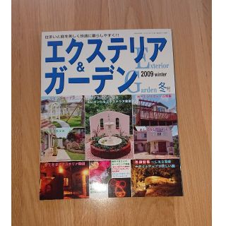 エクステリア&ガーデン 2019年 01月号(生活/健康)