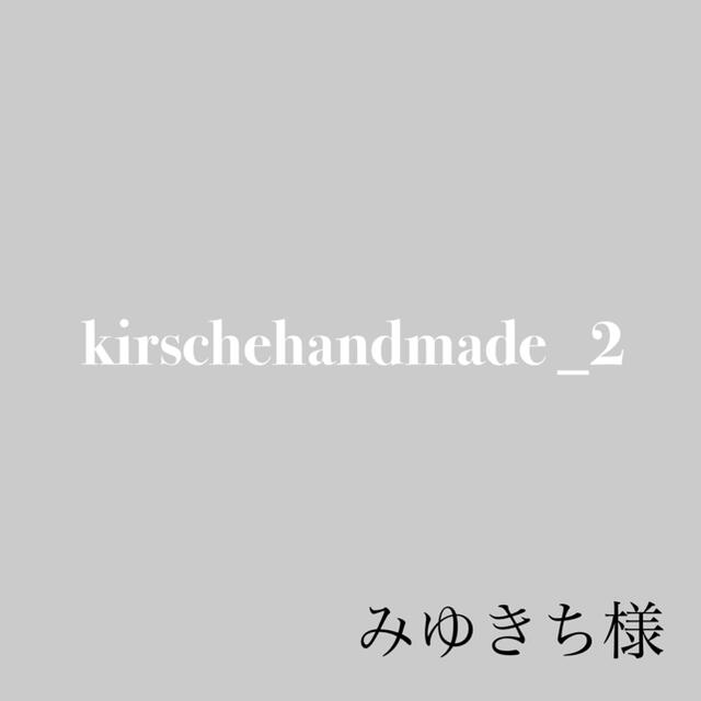 みゆきち様専用 ハンドメイドの素材/材料(各種パーツ)の商品写真