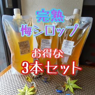 完熟梅シロップ　お得な3本セット　送料込み(缶詰/瓶詰)