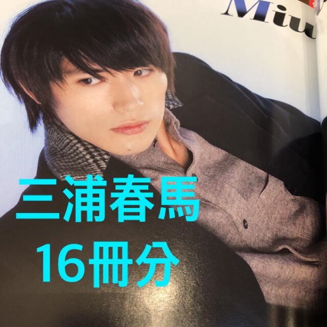三浦春馬 雑誌切り抜き 50ページ - アート/エンタメ/ホビー 三浦春馬 雑誌切り抜き 50ページ - アート/エンタメ/ホビー