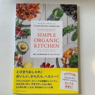 コスメキッチン(Cosme Kitchen)のＫＹＯＫＯ　ＮＡＫＡＭＯＴＯ’Ｓシンプルオーガニックキッチン コスメキッチンアダ(料理/グルメ)