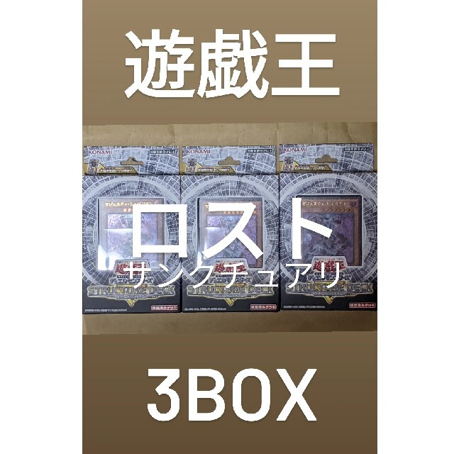 新品未使用未開封欠品なし 遊戯王OCG ロスト・サンクチュアリ×3BOX