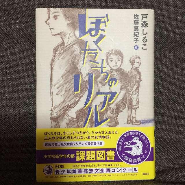 ぼくたちのリアル エンタメ/ホビーの本(絵本/児童書)の商品写真