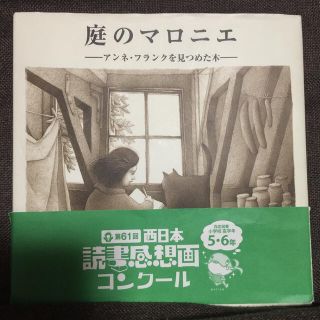 庭のマロニエ アンネ・フランクを見つめた木(絵本/児童書)