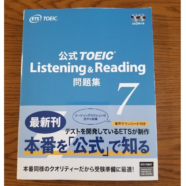 国際ビジネスコミュニケーション協会(コクサイビジネスコミュニケーションキョウカイ)の公式ＴＯＥＩＣ　Ｌｉｓｔｅｎｉｎｇ　＆　Ｒｅａｄｉｎｇ問題集 音声ＣＤ２枚付 ７ エンタメ/ホビーの本(語学/参考書)の商品写真