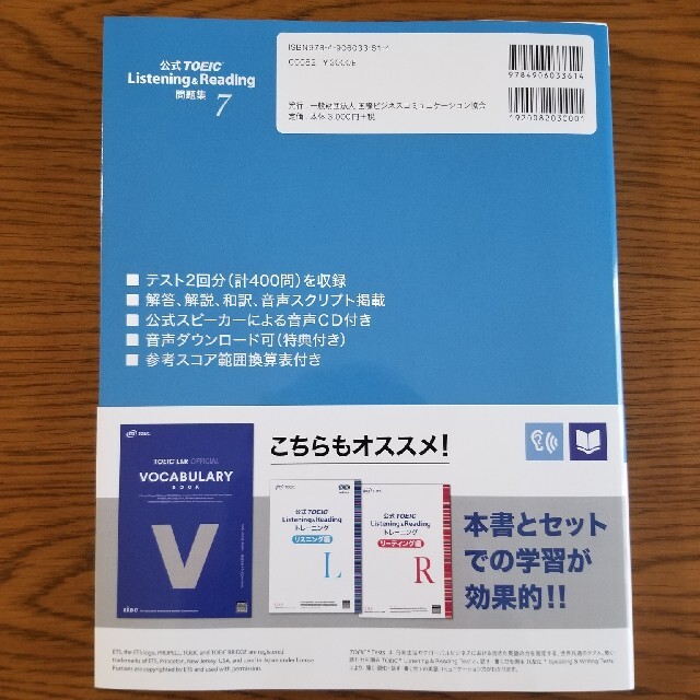 国際ビジネスコミュニケーション協会(コクサイビジネスコミュニケーションキョウカイ)の公式ＴＯＥＩＣ　Ｌｉｓｔｅｎｉｎｇ　＆　Ｒｅａｄｉｎｇ問題集 音声ＣＤ２枚付 ７ エンタメ/ホビーの本(語学/参考書)の商品写真