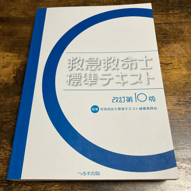 エンタメホビー救急救命士標準テキスト 改訂第１０版(新品、未使用)