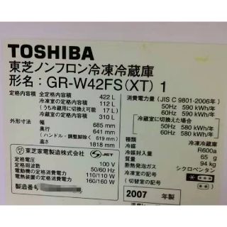 東芝 - 横浜市旭区 手渡し ワンオーナー品 東芝 冷蔵庫 422L 2007年製