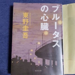 コウブンシャ(光文社)のブル－タスの心臓 長編推理小説(文学/小説)