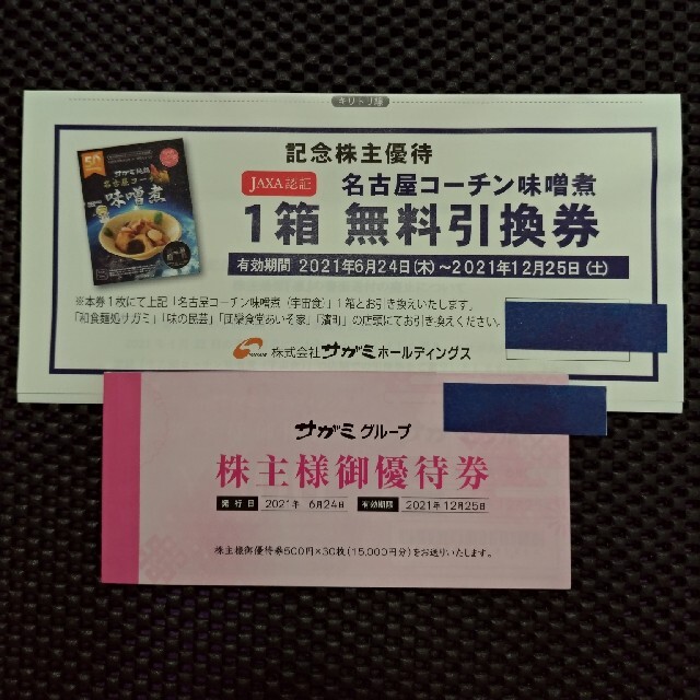 春バーゲン】 サガミ 株主優待券 15,000円分 味噌煮(宇宙食)引換券 味 ...