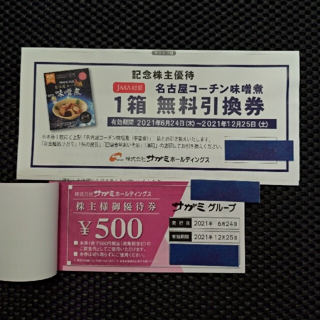 サガミ 株主優待券 15,000円分 味噌煮(宇宙食)引換券 味の民芸 売上No