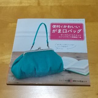 便利でかわいいがま口バッグ(趣味/スポーツ/実用)