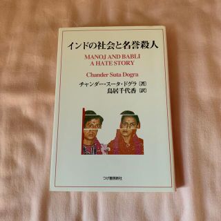 インドの社会と名誉殺人(ノンフィクション/教養)